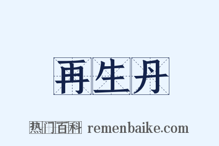 再生丹是什么意思的图片